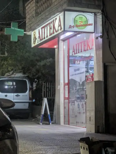 Antonov Pharmacy Аптека Антонови