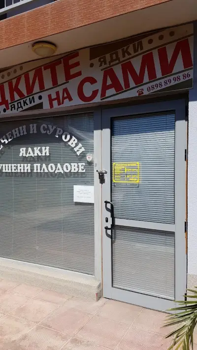 Пекарна "Ядките на Сами"