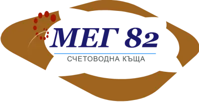 Счетоводна къща МЕГ 82