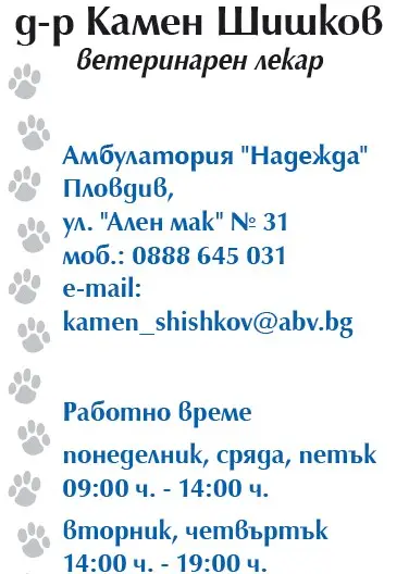 Ветеринарен лекар д-р Камен Шишков