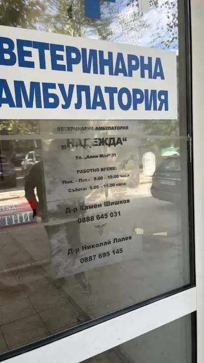 Ветеринарен лекар д-р Камен Шишков