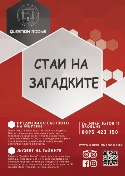 Стая на загадките - QuestionRooms
