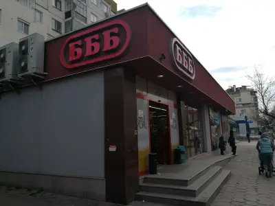 БББ