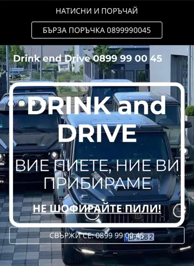 Drink and Drive Пловдив