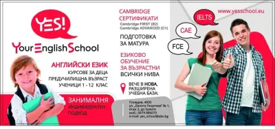 УЧЕБЕН ЦЕНТЪР YES SCHOOL