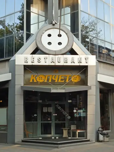 Ресторант "Копчето"