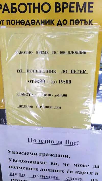 Пощенска станция 4004 Пловдив