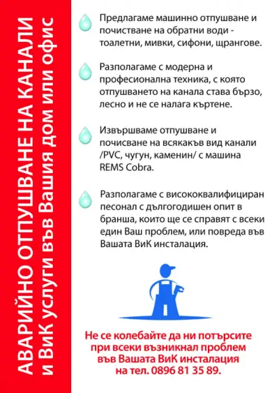 Отпушване на канали Пловдив