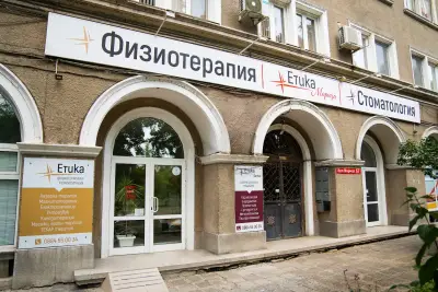 Етика Марица - Клиника за физиотерапия и рехабилитация