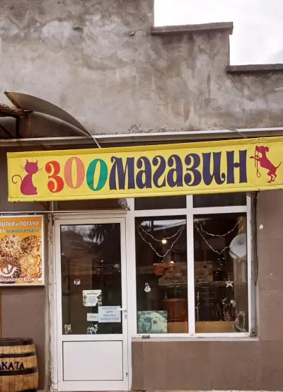 ЗООМАГАЗИН