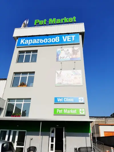 Карагьозов ВЕТ -Магазин