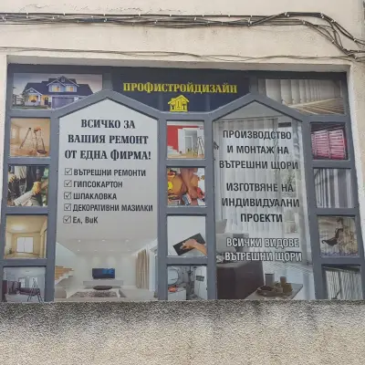 Профистрой Дизайн ДТ ЕООД
