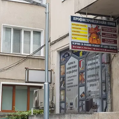 Профистрой Дизайн ДТ ЕООД