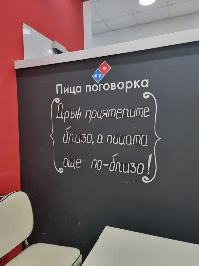 Domino's Pizza - Пловдив - Кючук Париж