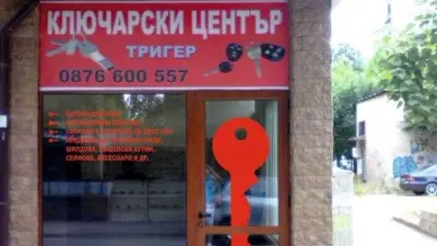 Ключарски център Тригер