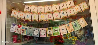 Магазин за цветя и ръчно изработване на подаръци за специални поводи"Многоцветна"