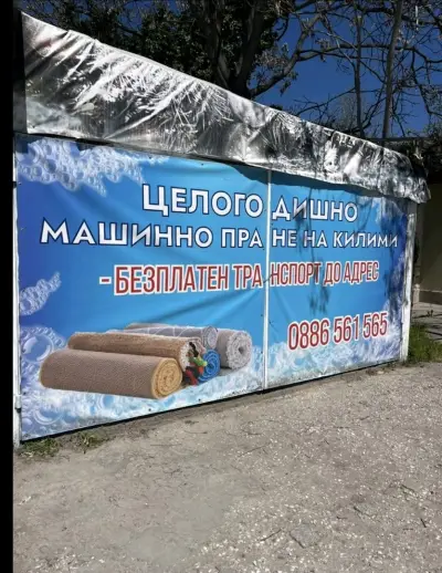 Пране на килими, пералня Пловдив, химическо чистене, тепавица