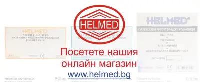 ХЕЛМЕД БЪЛГАРИЯ