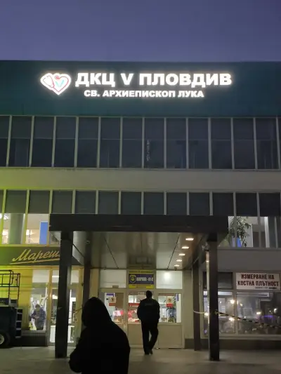 ДКЦ V Пловдив Св. архиеп. Лука ЕООД