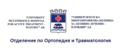 Отделение по Ортопедия и Травматология "Проф. Павел Ставрев" УМБАЛ ''Пловдив''АД