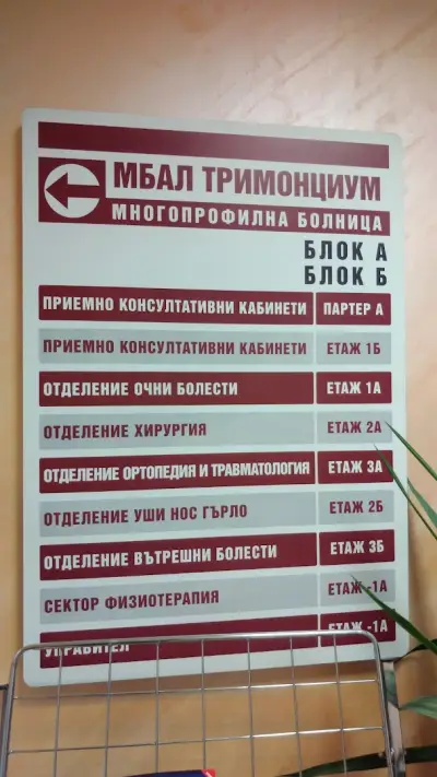 МБАЛ Тримонциум