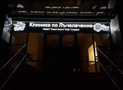УМБАЛ „Свети Георги“ ЕАД