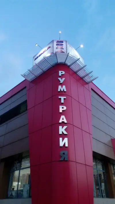 РУМ Тракия