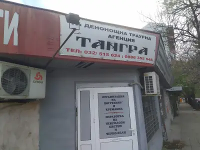 Траурна агенция ТАНГРА
