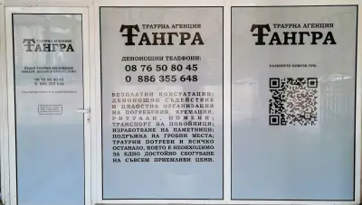 Траурна агенция ТАНГРА
