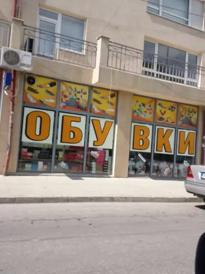 Магазин за обувки