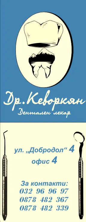 Д-р Кеворкян Дентална практика