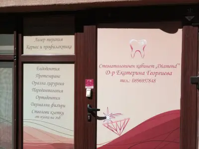 Стоматологичен кабинет "Diamond" Д-р Екатерина Георгиева