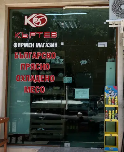 Къртев ООД | Колбаси