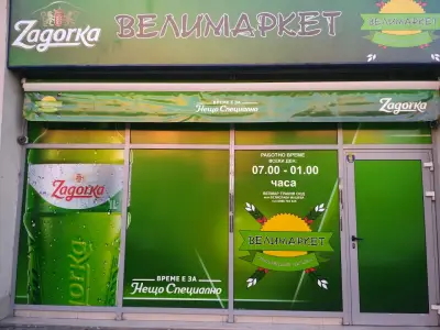 Велимаркет