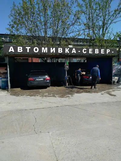 Север