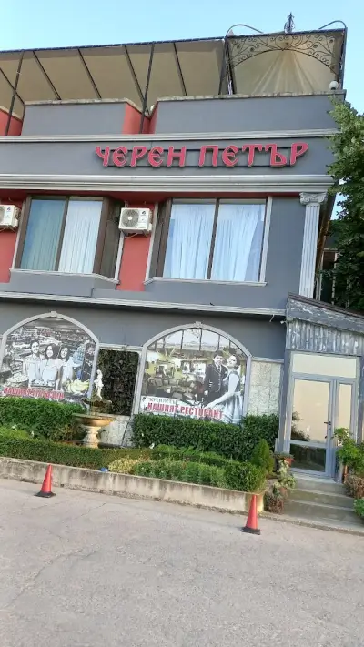 Комплекс „Черен Петър“