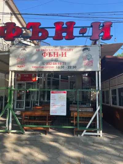 Китайски ресторант "Фън-И"
