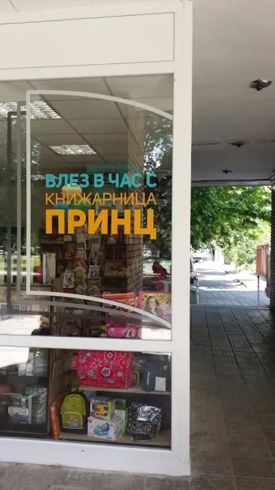 Книжарница Принц