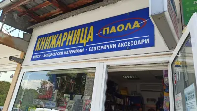 Книжарница ПАОЛА