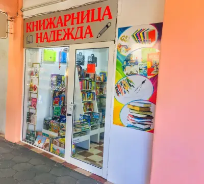 Книжарница "Надежда" - Пловдив