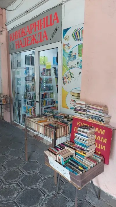 Книжарница "Надежда" - Пловдив