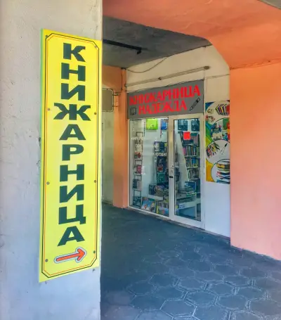 Книжарница "Надежда" - Пловдив