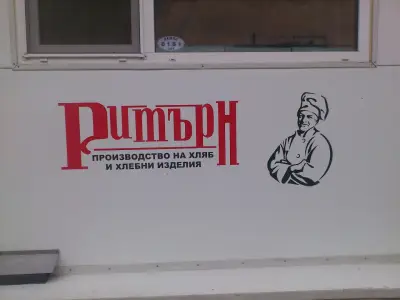 Хлебозавод Ритърн