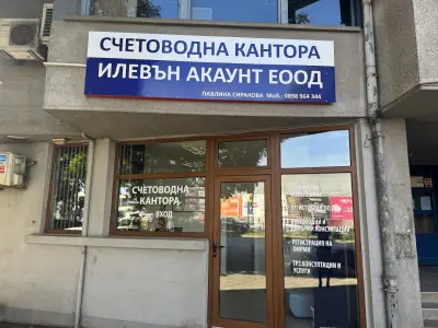 Илевън Акаунт ЕООД