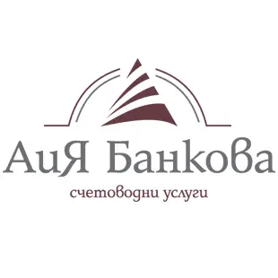 АиЯ Банкова ООД- счетоводни услуги