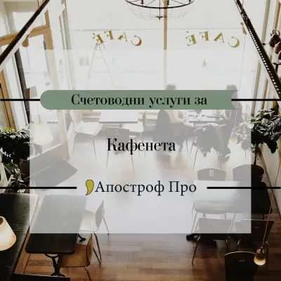 Счетоводна къща АПОСТРОФ ПРО - счетоводни услуги - Пловдив