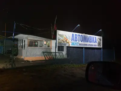 Автомивка МНТ