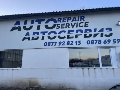 Автосервиз Auto Repair Service Петрич