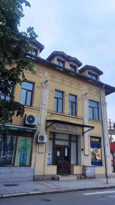 ХОТЕЛ КЪЩАТА НА ГЕНЕРАЛА