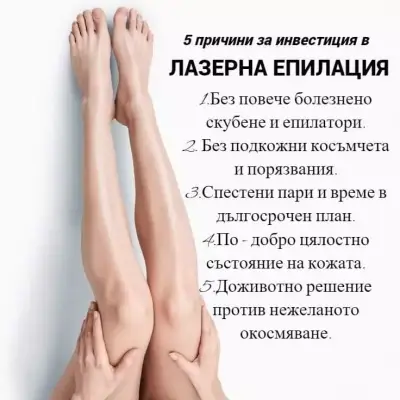 Silky Skin - Лазерна епилация